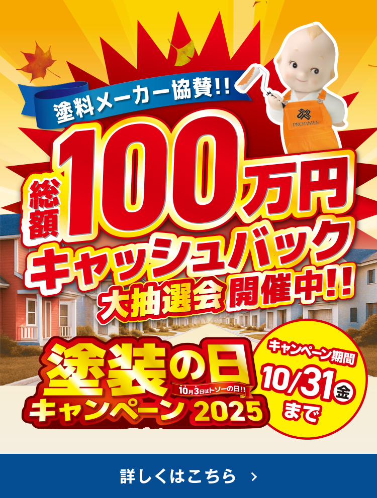 塗装の日2025キャンペーンバナー