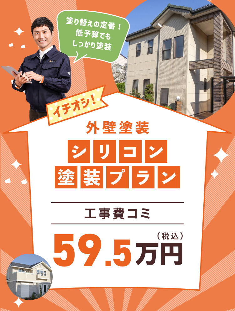 外壁塗装シリコン塗装プラン59.5万円