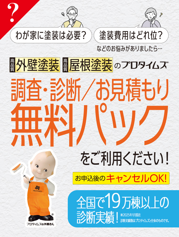 調査・診断・お見積り無料パック