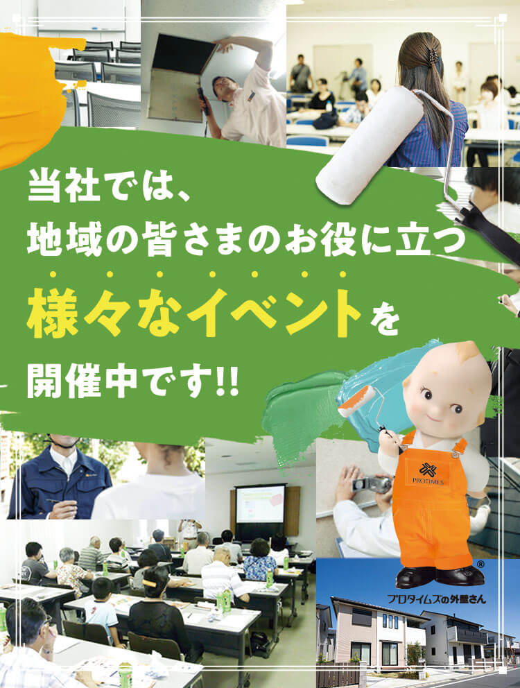 当社では地域の皆様のお役に立つ様々なイベントを開催中です
