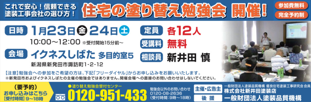 新発田市　塗替えセミナー　新井田塗装店