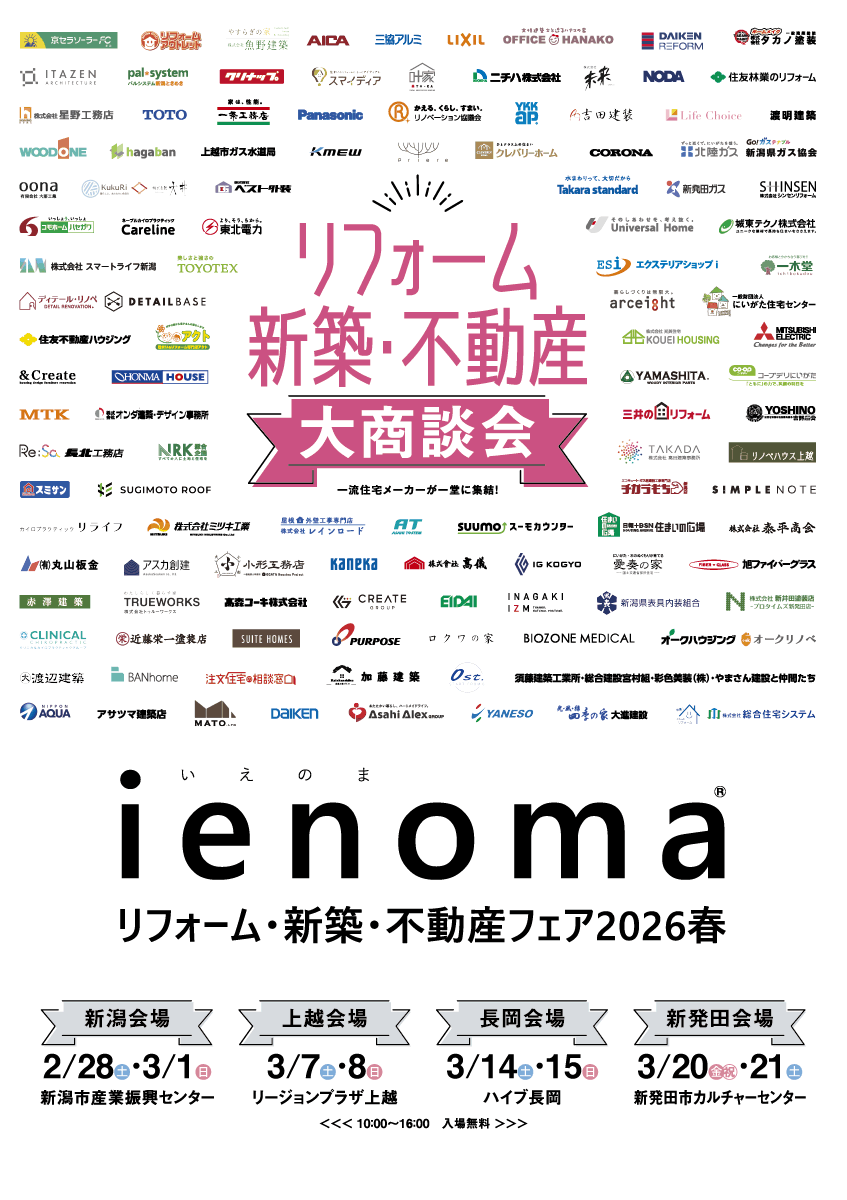 新発田市　リフォームフェア　ienoma
